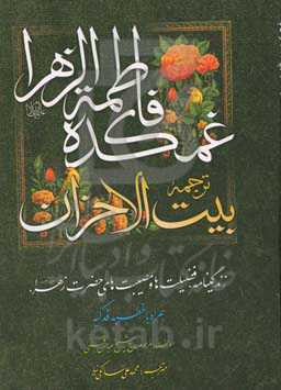 غمکده فاطمه زهرا (س): زندگینامه، فضیلت ها و مصیبت های حضرت زهرا (س) همراه با خطبه فدکیه