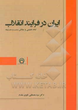 ایران در فرایند انقلاب: امام خمینی و چالش سنت و مدرنیته