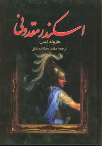 اسکندر مقدونی