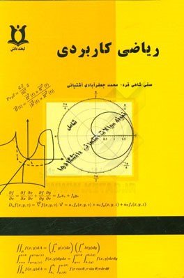 ریاضی کاربردی