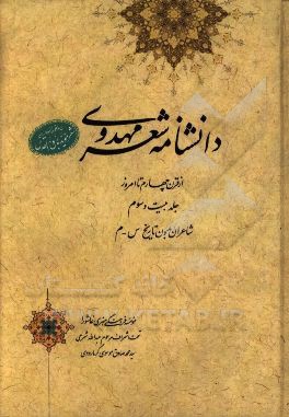 دانشنامه شعر مهدوی: از قرن چهارم تا امروز (شاعران بدون تاریخ س - م)