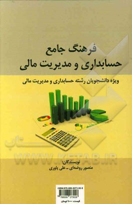 فرهنگ جامع حسابداری و مدیریت مالی = Comprehensive accounting and financial management dictionary