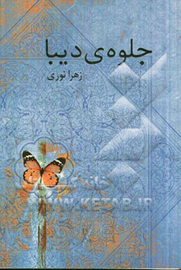 جلوه ی دیبا