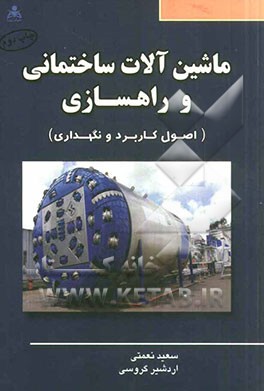 ماشین آلات ساختمانی و راهسازی (اصول کاربرد و نگهداری)