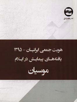 هویت جمعی ایرانیان: یافته های پیمایش در موسیان