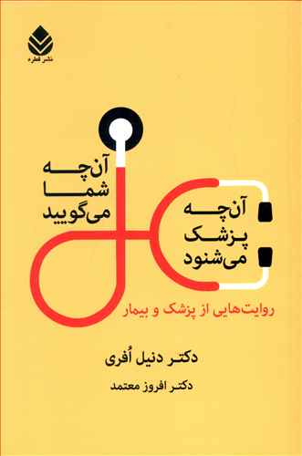 آن چه شما می گویید، آن چه پزشک می شنود: روایت هایی از پزشک و بیمار