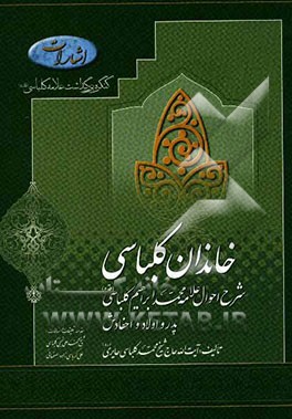 خاندان کلباسی: شرح احوال فقیه و مرجع نامی آیه الله علامه حاجی محمد ابراهیم کرباسی (مشهور به کلباسی)، پدر و ...