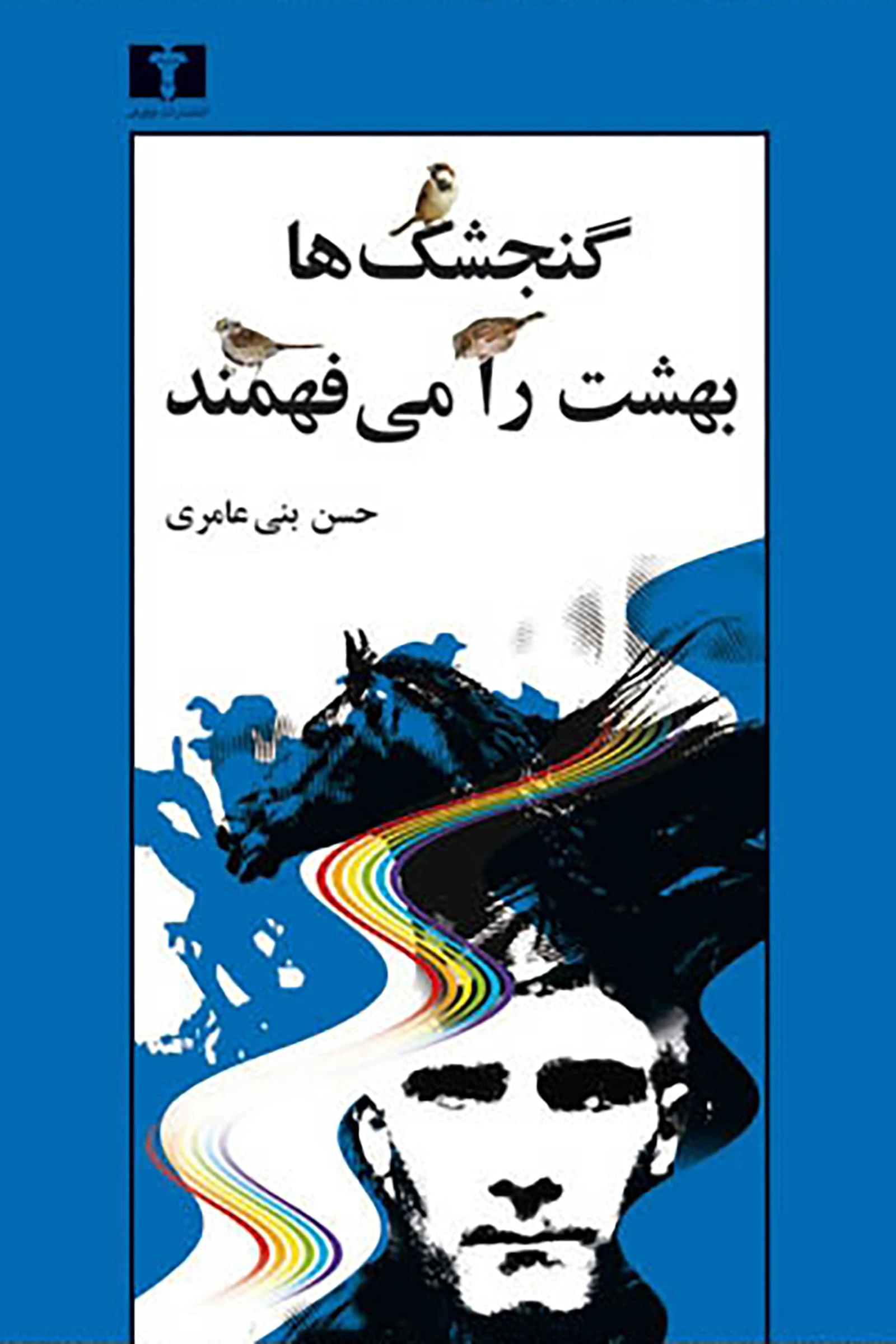 هفت اورنگ: گنجشک ها بهشت را می فهمند: شمایل گردانی با دو تابلو