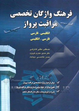 فرهنگ واژگان تخصصی مراقبت پرواز: انگلیسی - فارسی، فارسی - انگلیسی