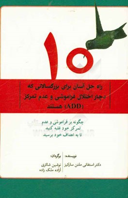 ده راه حل آسان برای بزرگسالانی که دچار اختلال فراموشی و عدم تمرکز (ADD) هستند: چگونه بر فراموشی و عدم تمرکز خود غلبه کنید تا به اهداف خود برسید