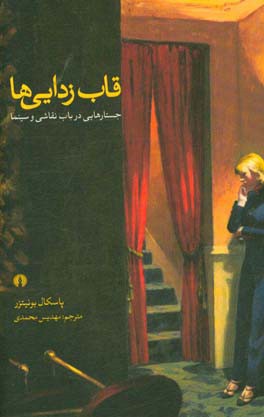 قاب زدایی ها: جستارهایی در باب نقاشی و سینما