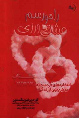 راه و رسم عشق ورزی: انتخاب های خردمندانه در هر پیچی از زندگی