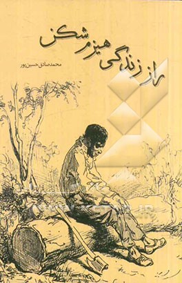 راز زندگی هیزم شکن