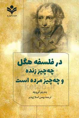 در فلسفه هگل: چه چیز زنده، و چه چیز مرده است