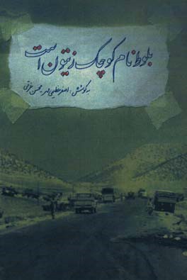 بلوط، نام کوچک زیتون است: مجموعه اشعار برگزیده کنگره سراسری "شعر مرصاد" کرمانشاه - مرداد 86