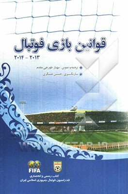 قوانین فوتبال 2013 - 2014