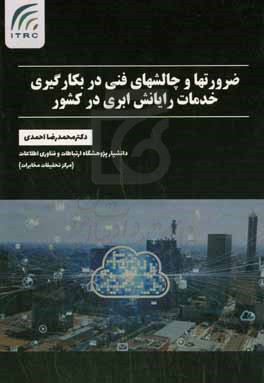 ضرورتها و چالشهای فنی در بکارگیری خدمات رایانش ابری در کشور