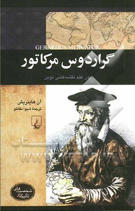 گراردوس مرکاتور: پدر علم نقشه کشی نوین
