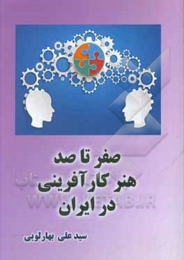 صفر تا صد هنر کارآفرینی در ایران: تحلیل بنیادین شرایط موجود و مطلوب کارآفرینی در ایران