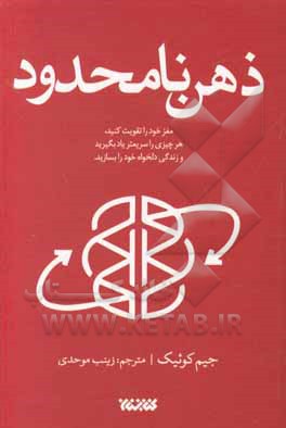 ذهن نامحدود: مغز خود را تقویت کنید،  هر چیزی را سریع تر یاد بگیرید و زندگی دلخواه خود را بسازید