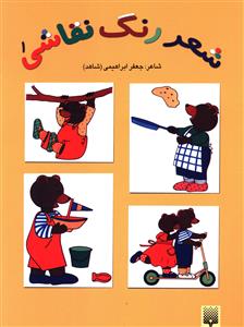 شعر، رنگ، نقاشی