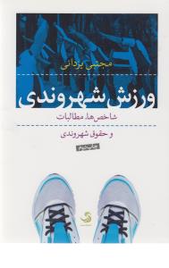ورزش شهروندی: شاخص ها، مطالبات و حقوق شهروندی