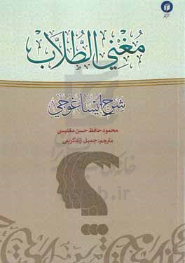 مغنی الطلاب: شرح ایساغوجی تالیف: اثیر الدین ابهری 663 ه.ق