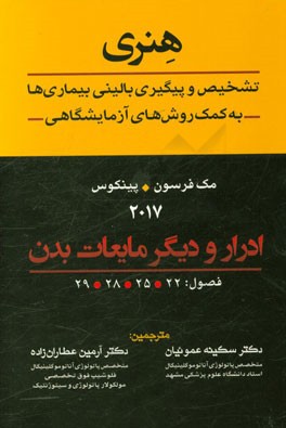 هنری: تشخیص و پیگیری بالینی بیماری ها به کمک روش های آزمایشگاهی: ادرار و دیگر مایعات بدن 2017: فصول 22، 25، 28، 29