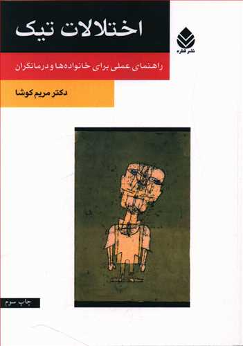 اختلالات تیک: راهنمای عملی برای خانواده ها و درمانگران