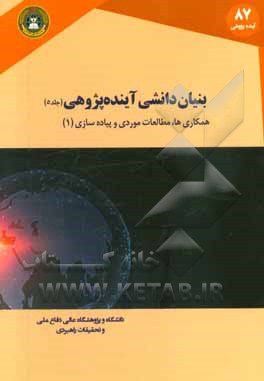 بنیان دانشی آینده پژوهی: هکاری ها، مطالعات موردی و پیاده سازی (1)