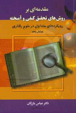 مقدمه ای بر روش های تحقیق کیفی و آمیخته: رویکردهای متداول در علوم رفتاری