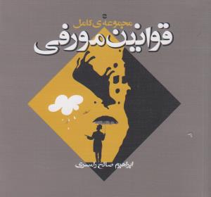 قوانین مورفی (مجموعه کامل)