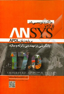 ماکرونویسی در ANSYS بر پایه زبان APDL با نگرشی بر مهندسی زلزله و سازه