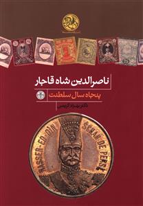 ناصرالدین شاه قاجار: پنجاه سال سلطنت