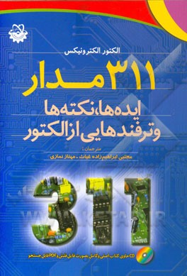 311 مدار: ایده، نکته ها و ترفندهایی از الکتور