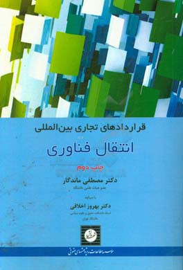 قراردادهای تجاری بین المللی انتقال فناوری