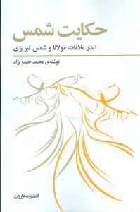 حکایت شمس: اندر ملاقات مولانا و شمس تبریزی