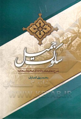 سلوک جمیل: شرح دعای مکارم الاخلاق صحیفه سجادیه