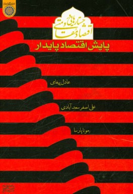 جستارهایی در اقتصاد مقاومتی (پایش اقتصاد پایدار)