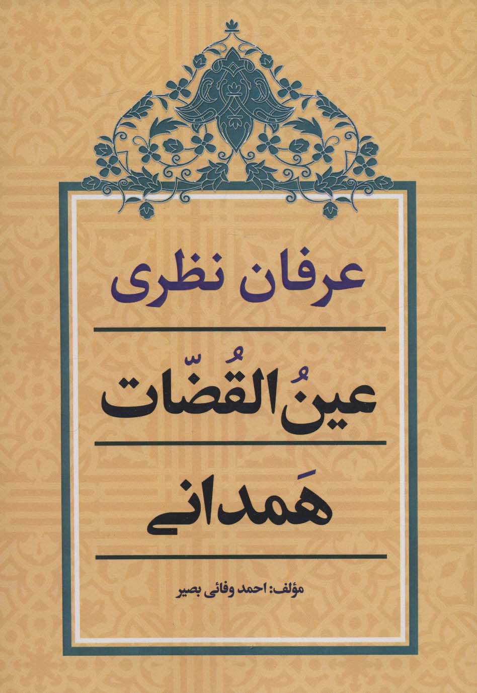 عرفان نظری عین القضات همدانی