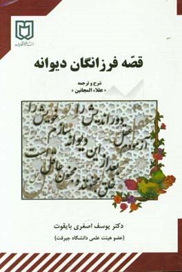 قصه فرزانگان دیوانه شرح و ترجمه "عقلاء المجانین"