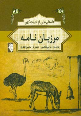 داستان هایی از ادبیات کهن: مرزبان نامه