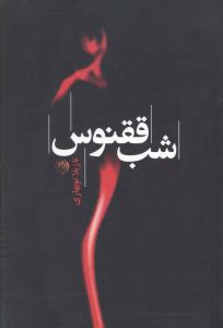 شب ققنوس