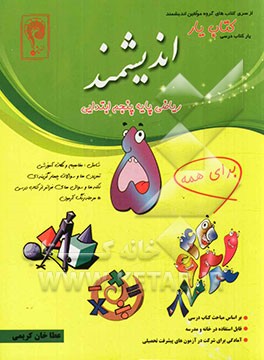 کتاب یار اندیشمند: ریاضی پایه پنجم ابتدایی: قابل استفاده ی دانش آموزان پایه ی پنجم ابتدایی