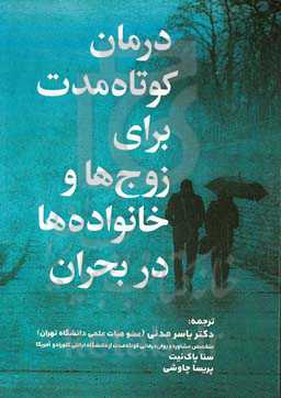 درمان کوتاه مدت برای زوج ها و خانواده های در بحران