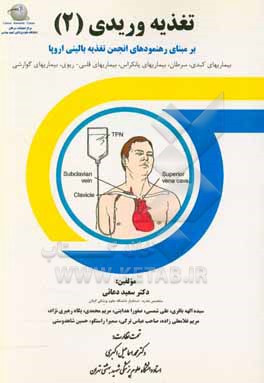 تغذیه وریدی بر مبنای رهنمودهای انجمن تغذیه بالینی اروپا: بیماری های کبدی، سرطان، بیماری های پانکراس، بیماری های قلبی - ریوی، بیماری های گوارشی