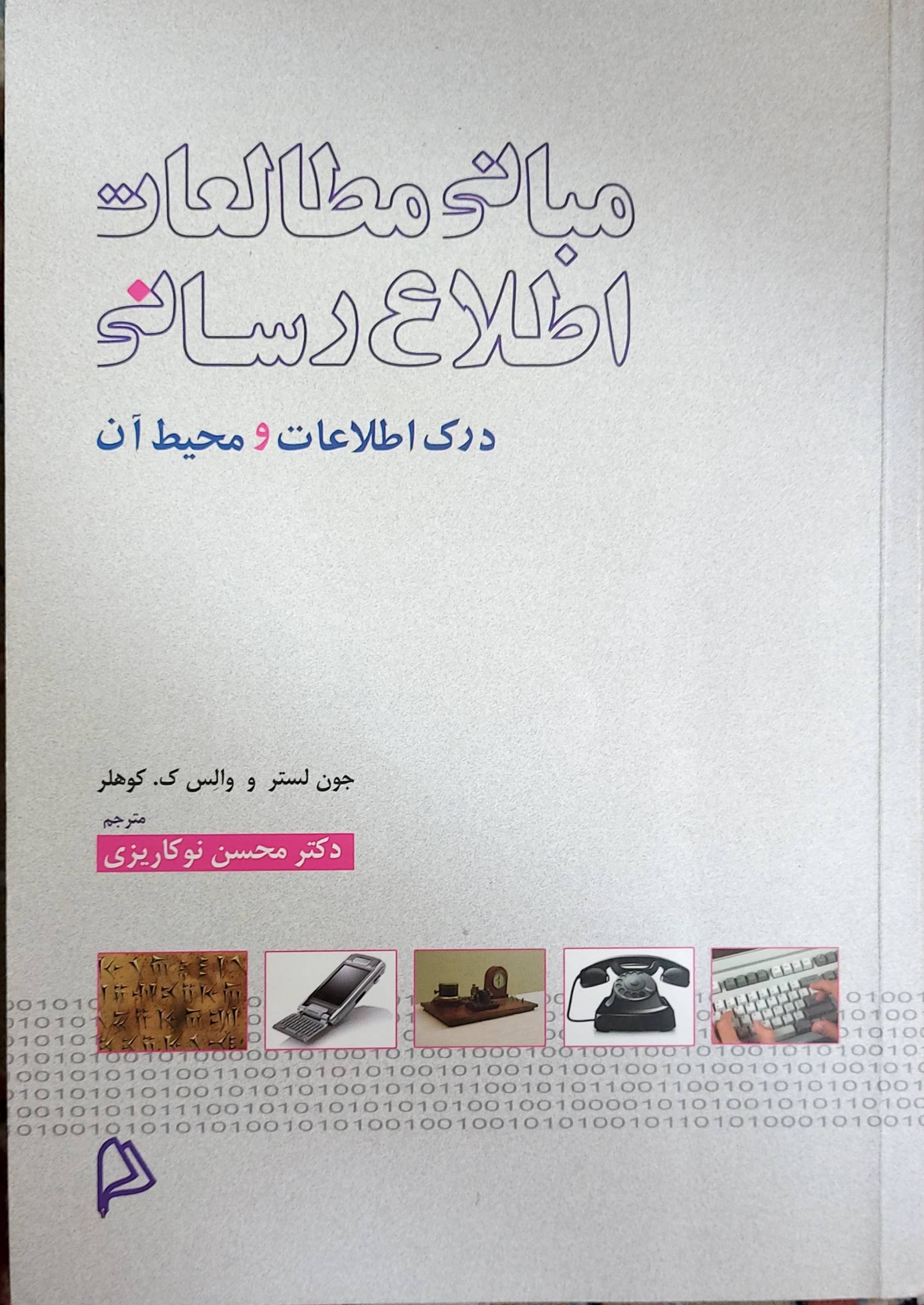 مبانی مطالعات اطلاع رسانی: درک اطلاعات و محیط آن