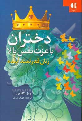 دختران با عزت نفس بالا (زنان سرنوشت ساز آینده)