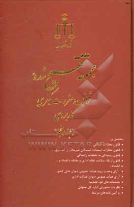 مجموعه تنقیح شده قوانین و مقررات کیفری کاربردی: مشتمل بر قانون حفاظت از خاک، قانون هوای پاک...