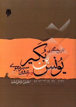 تاریخ نگاری یونس بن بکیر (م199ق) در تدوین "سیره نبوی"